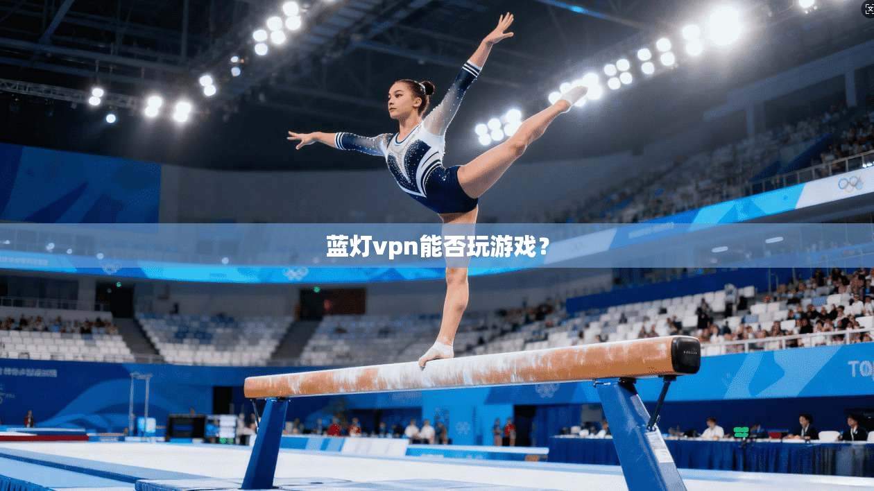 蓝灯vpn能否玩游戏？