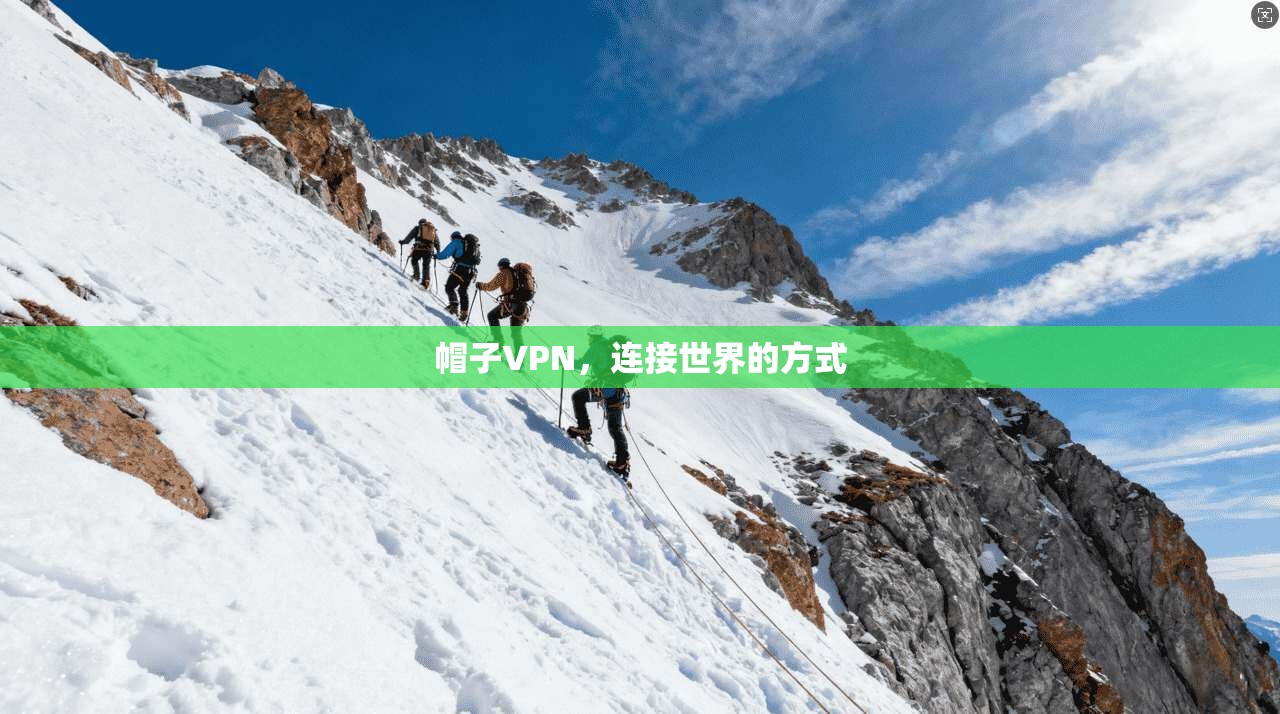 帽子VPN，连接世界的方式