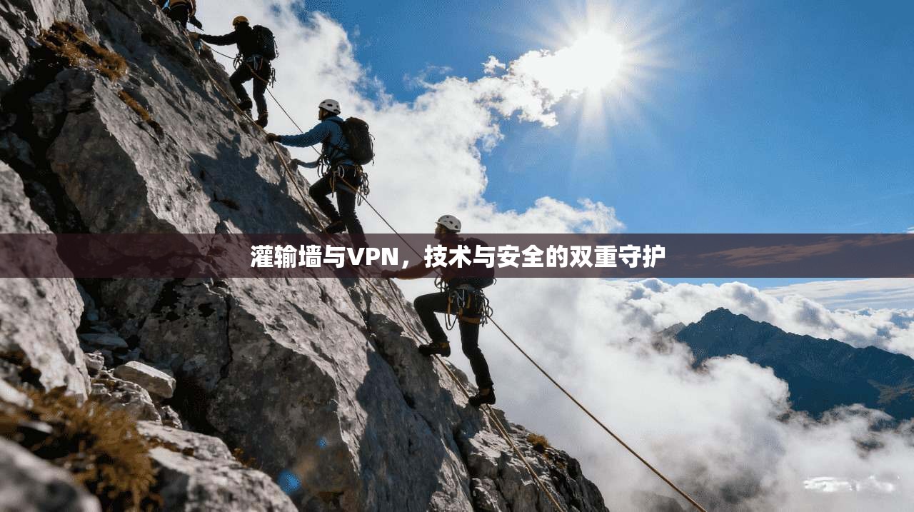 灌输墙与VPN，技术与安全的双重守护