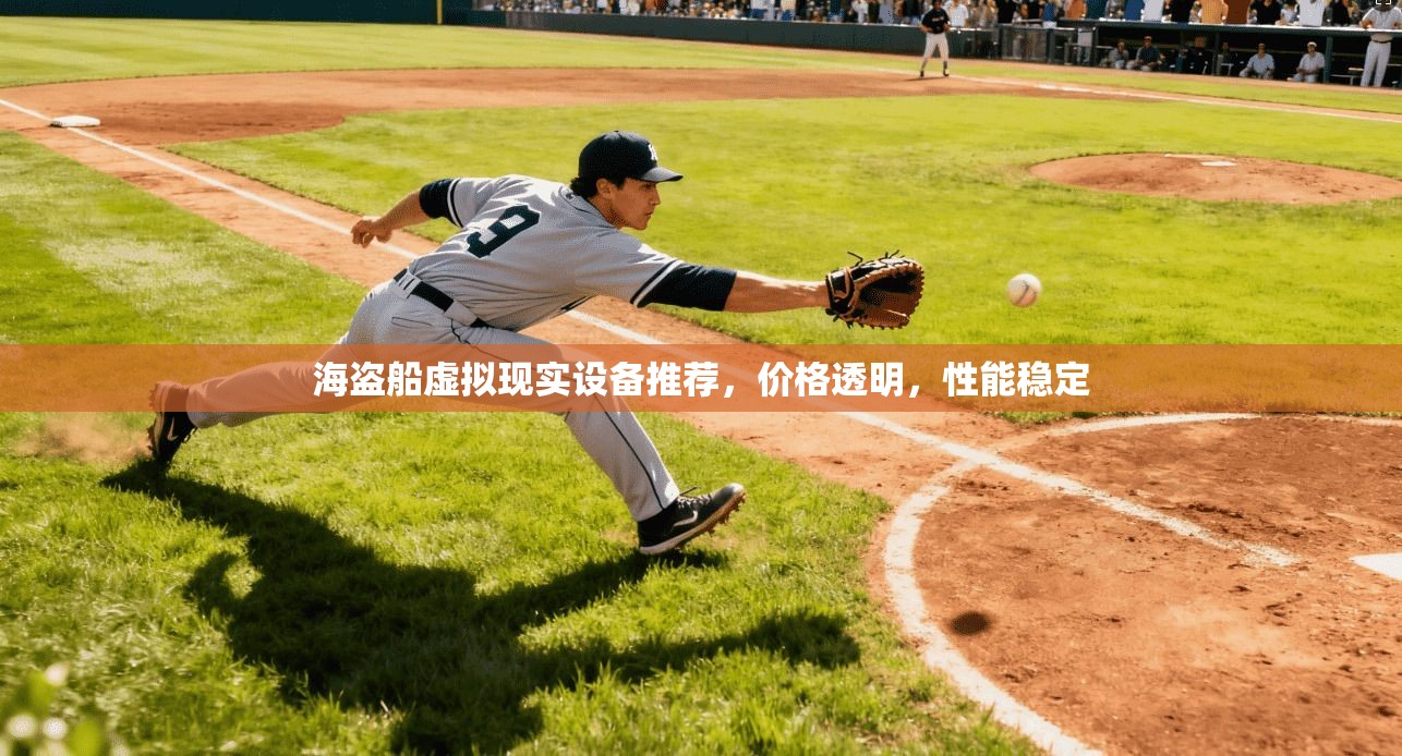海盗船虚拟现实设备推荐,价格透明,性能稳定