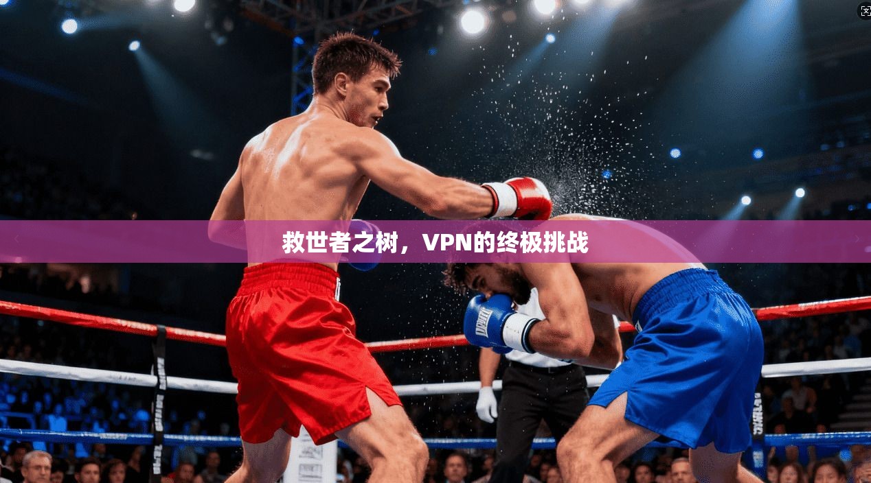 救世者之树，VPN的终极挑战