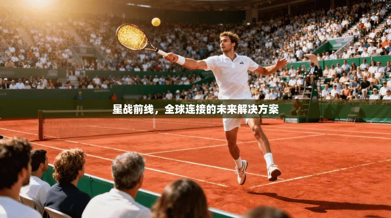 星战前线，全球连接的未来解决方案