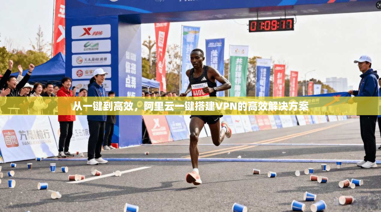 从一键到高效,阿里云一键搭建VPN的高效解决方案