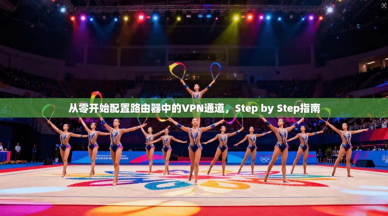 从零开始配置路由器中的VPN通道，Step by Step指南