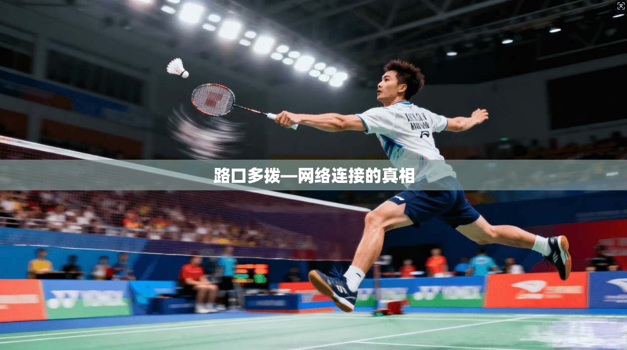 路口多拨—网络连接的真相