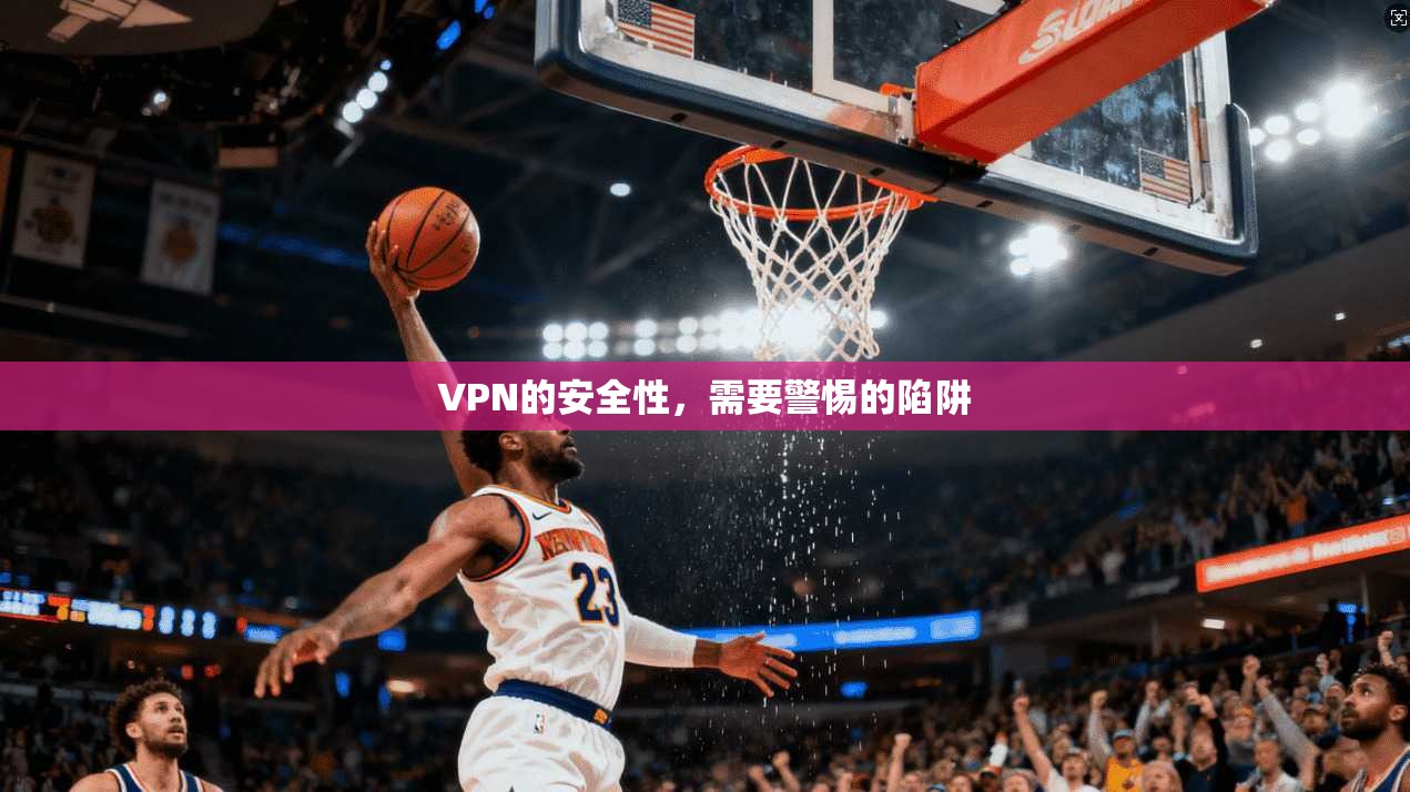 VPN的安全性，需要警惕的陷阱