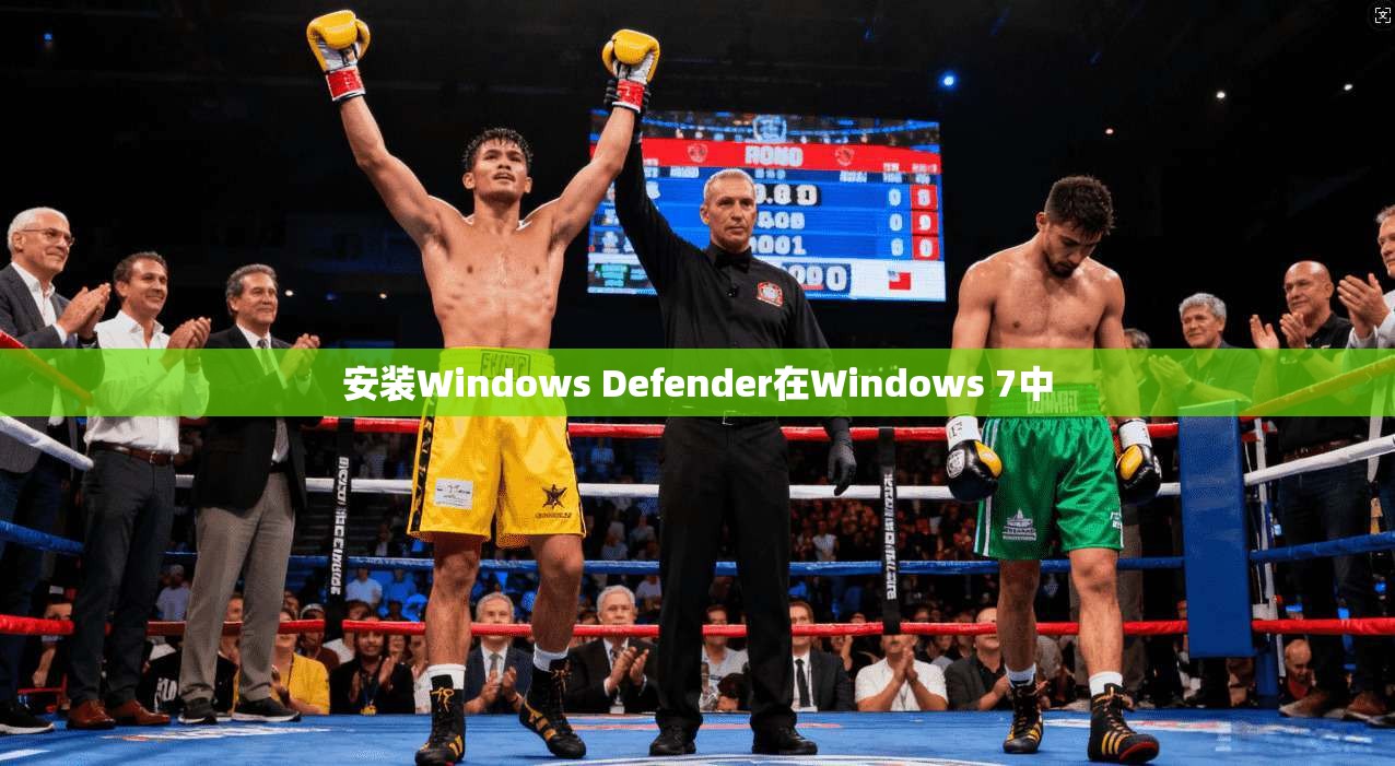 安装Windows Defender在Windows 7中