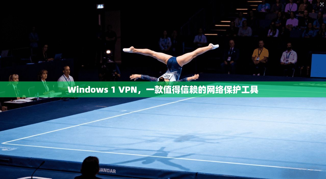 Windows 1 VPN，一款值得信赖的网络保护工具