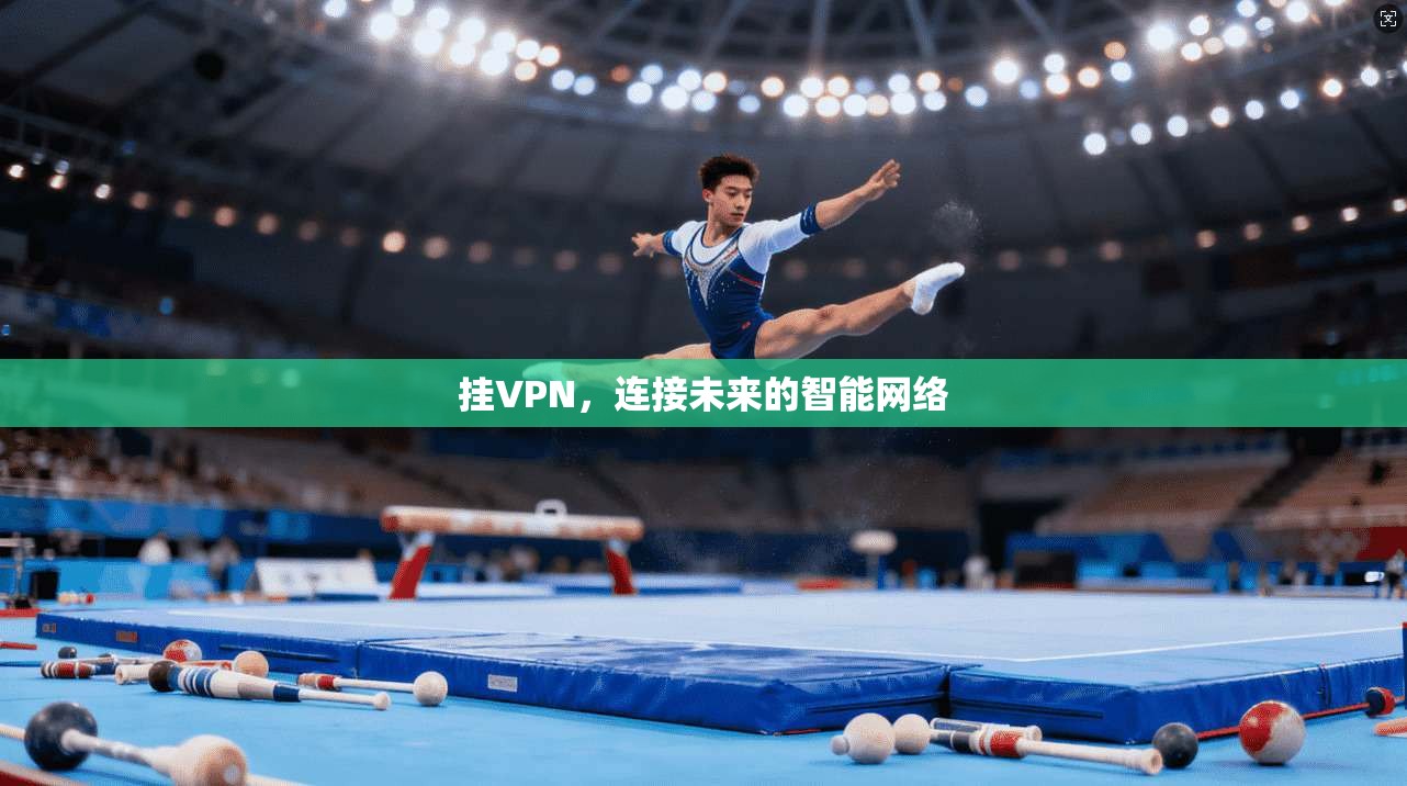 挂VPN，连接未来的智能网络