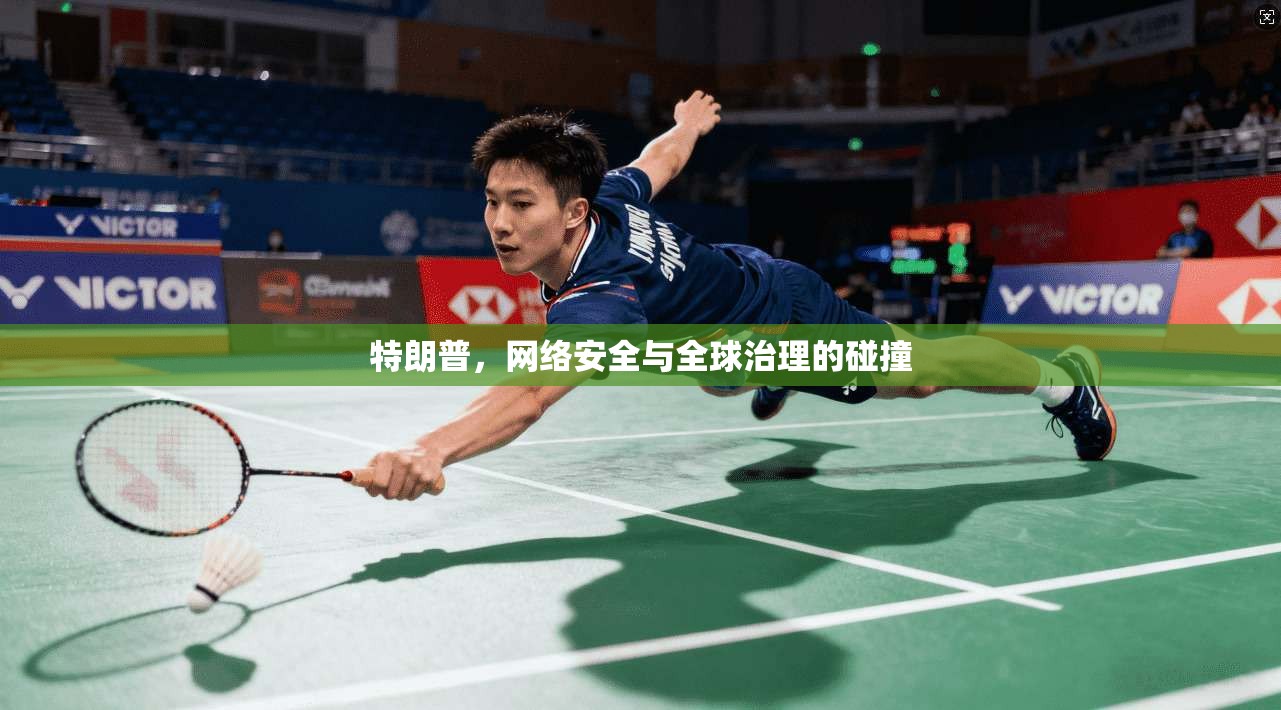 特朗普，网络安全与全球治理的碰撞