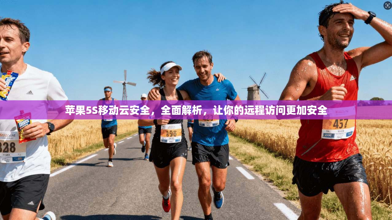 苹果5S移动云安全，全面解析，让你的远程访问更加安全