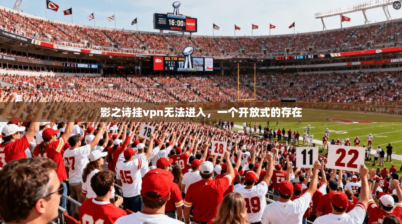 影之诗挂vpn无法进入，一个开放式的存在