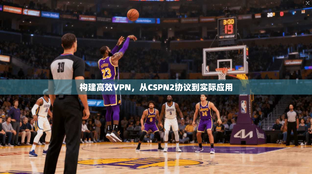 构建高效VPN，从CSPN2协议到实际应用