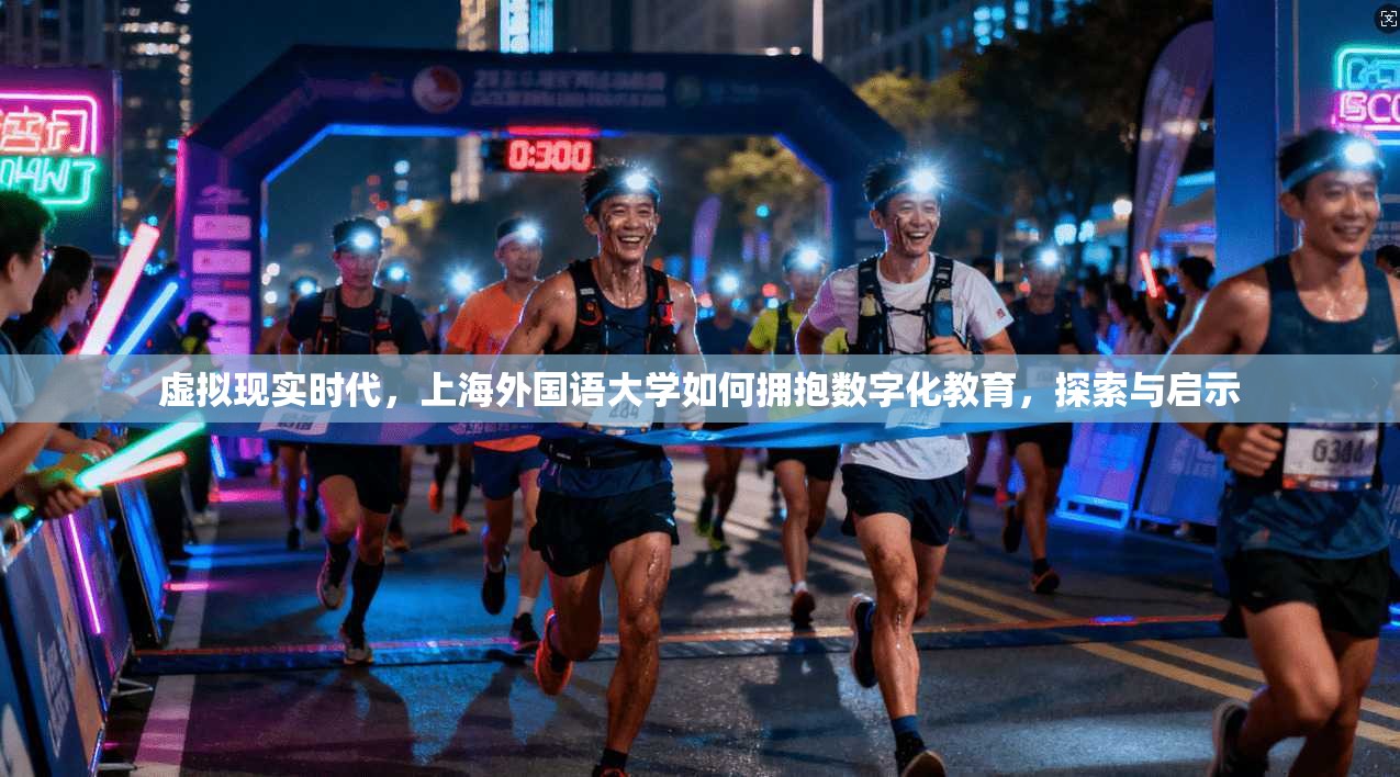 虚拟现实时代，上海外国语大学如何拥抱数字化教育，探索与启示