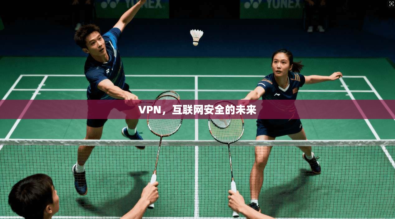 VPN，互联网安全的未来