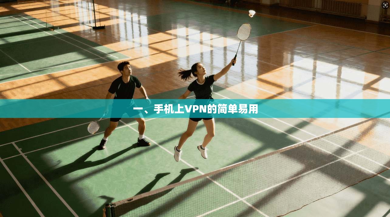 一、手机上VPN的简单易用