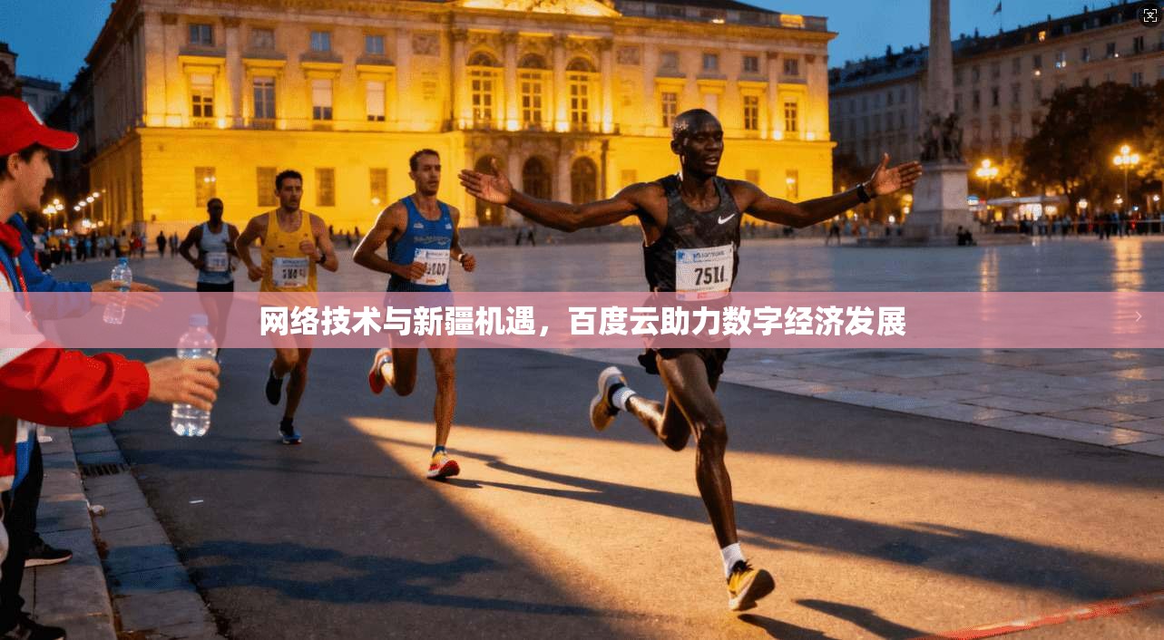 网络技术与新疆机遇，百度云助力数字经济发展