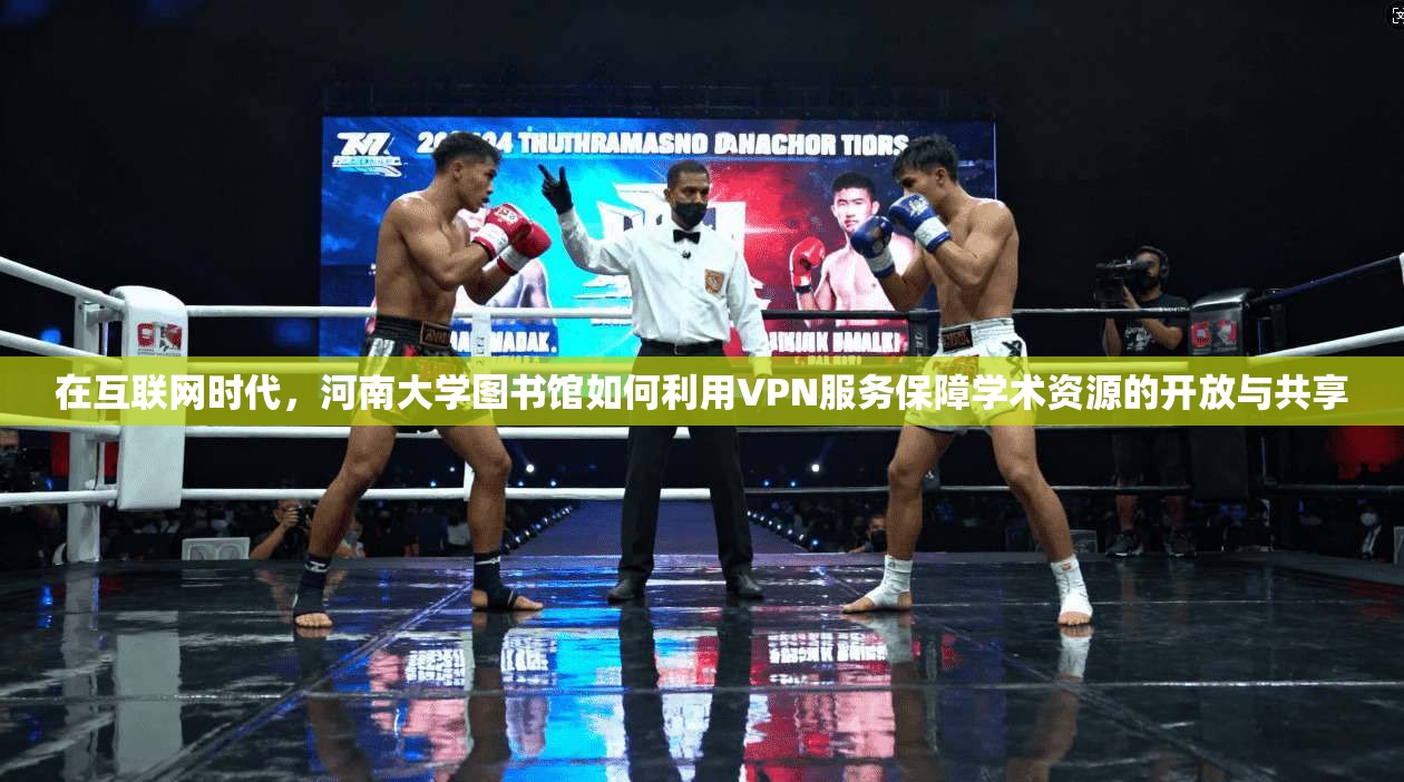 在互联网时代,河南大学图书馆如何利用VPN服务保障学术资源的开放与共享