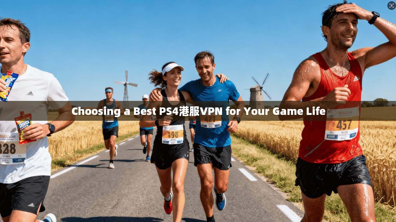 Choosing a Best PS4港服VPN for Your Game Life