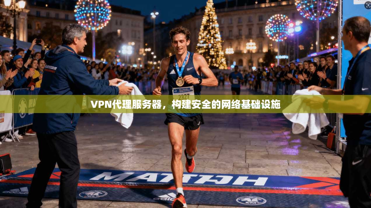 VPN代理服务器,构建安全的网络基础设施