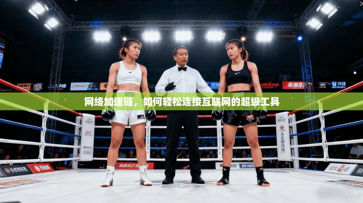 网络加速链，如何轻松连接互联网的超级工具