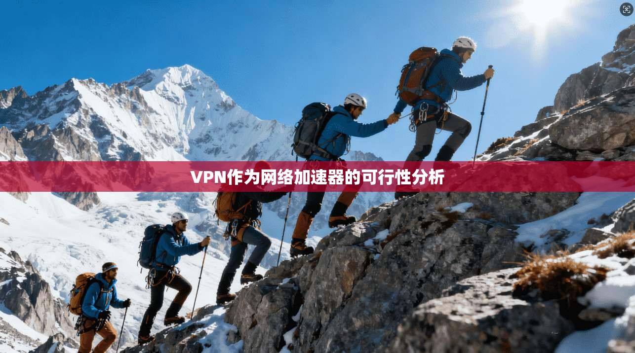 VPN作为网络加速器的可行性分析