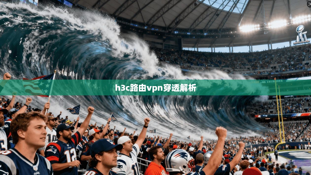 h3c路由vpn穿透解析