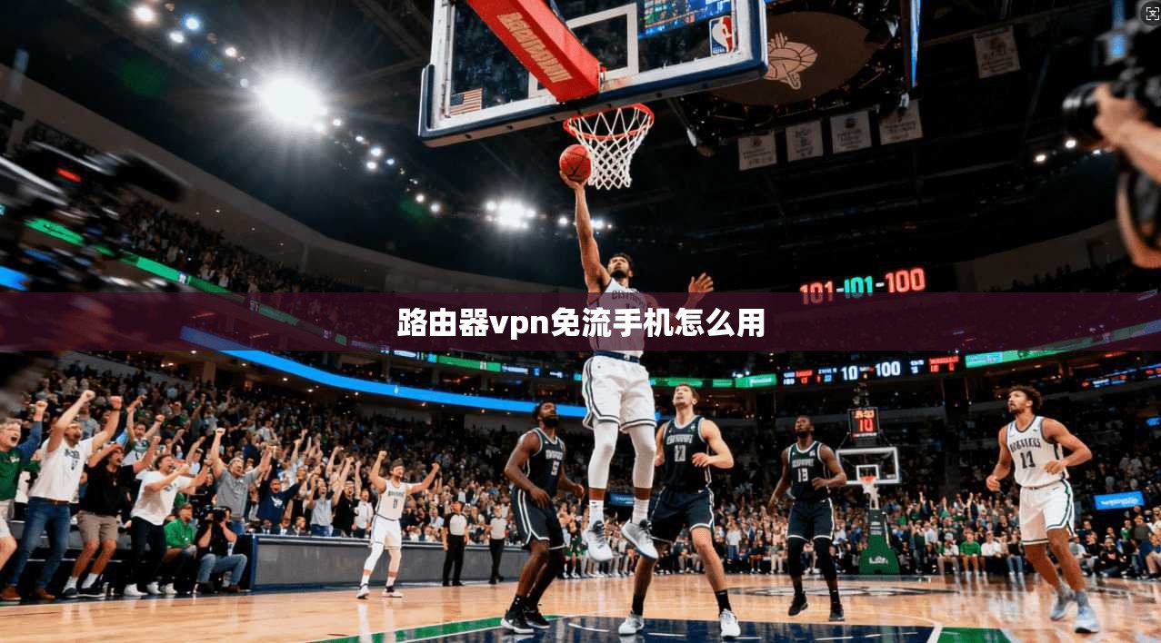 路由器vpn免流手机怎么用