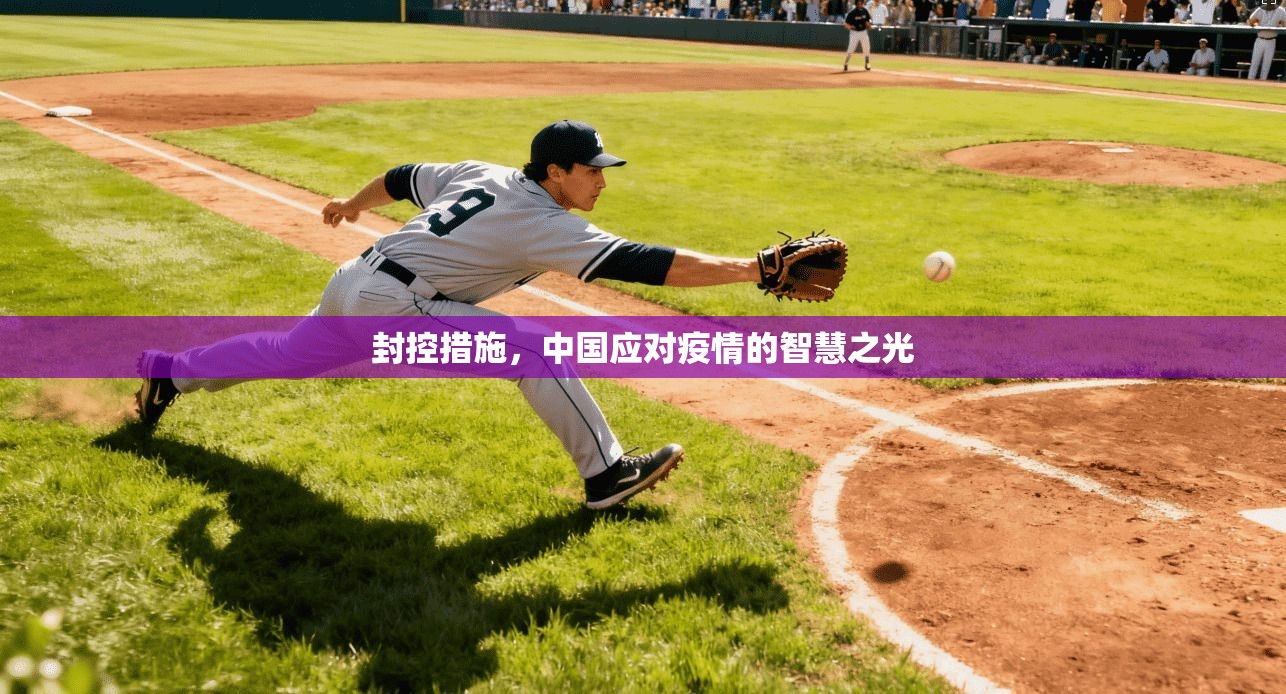 封控措施，中国应对疫情的智慧之光