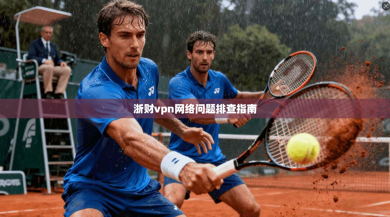 浙财vpn网络问题排查指南