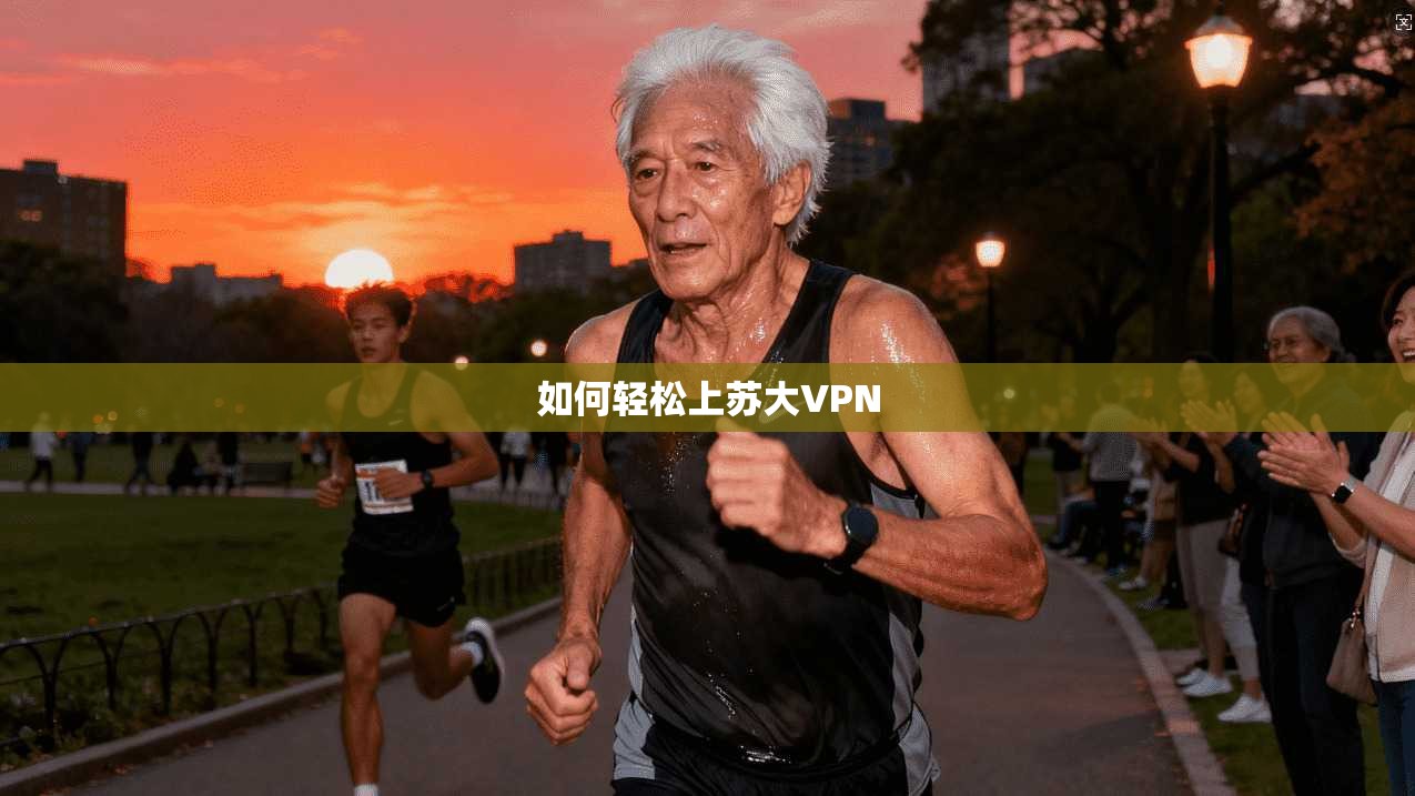 如何轻松上苏大VPN