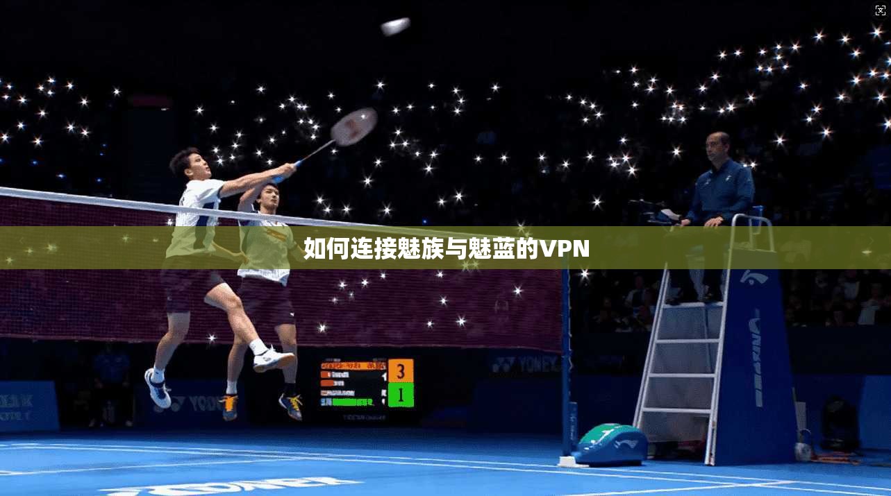 如何连接魅族与魅蓝的VPN 第1张 如何连接魅族与魅蓝的VPN 第1张