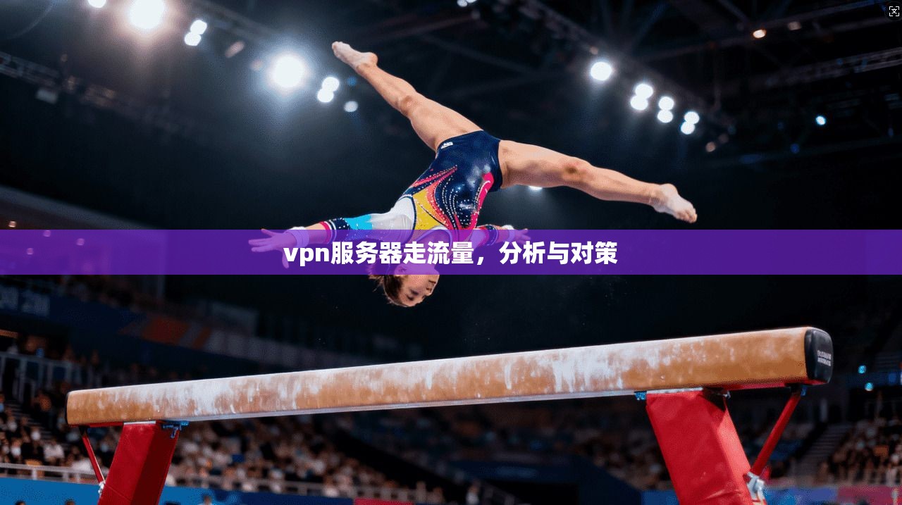 vpn服务器走流量,分析与对策