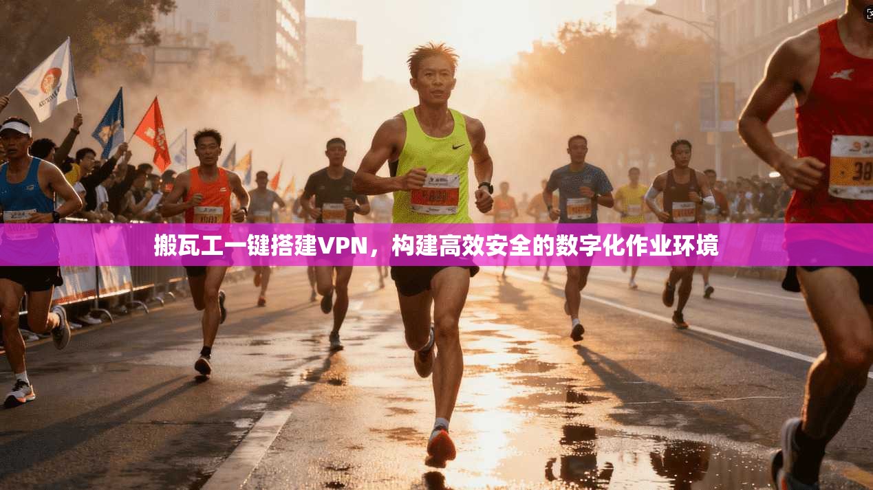 搬瓦工一键搭建VPN，构建高效安全的数字化作业环境