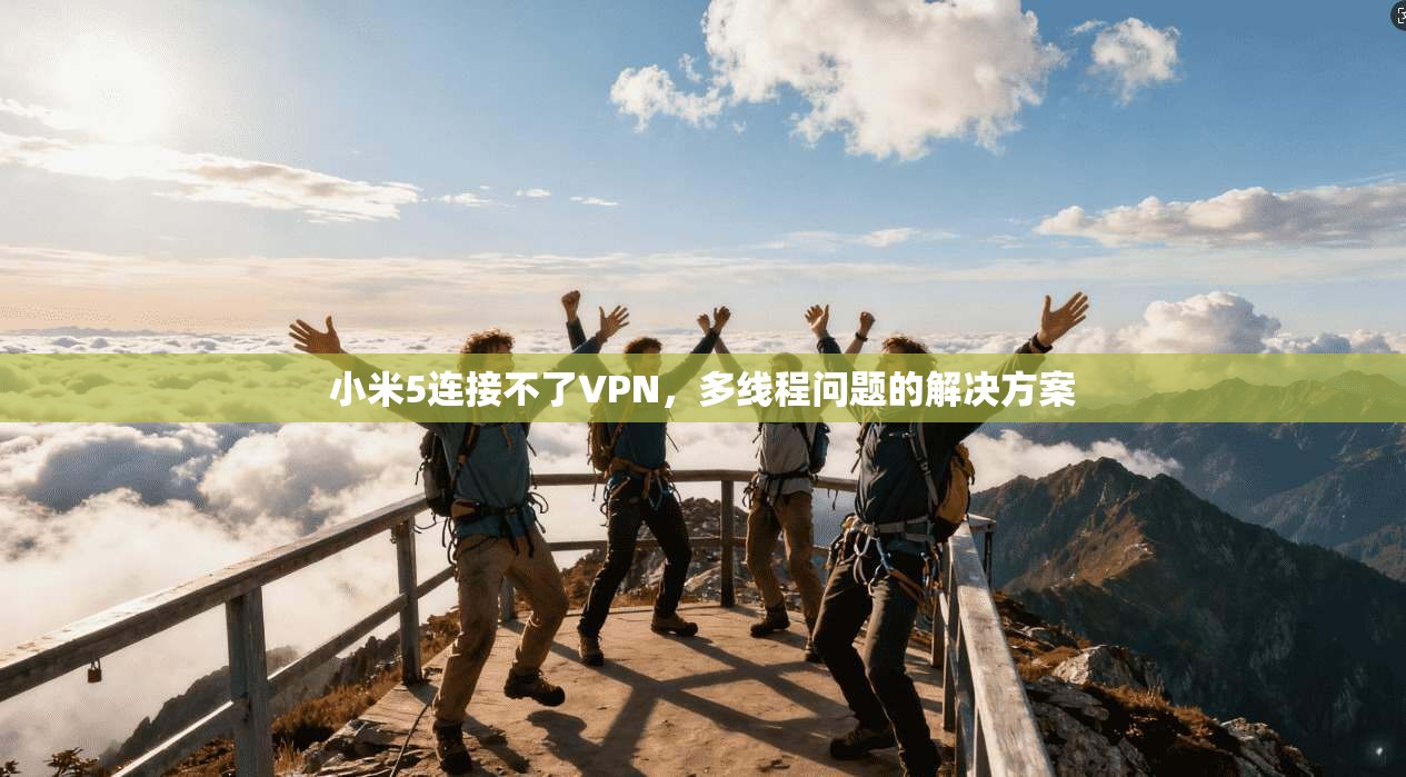 小米5连接不了VPN，多线程问题的解决方案
