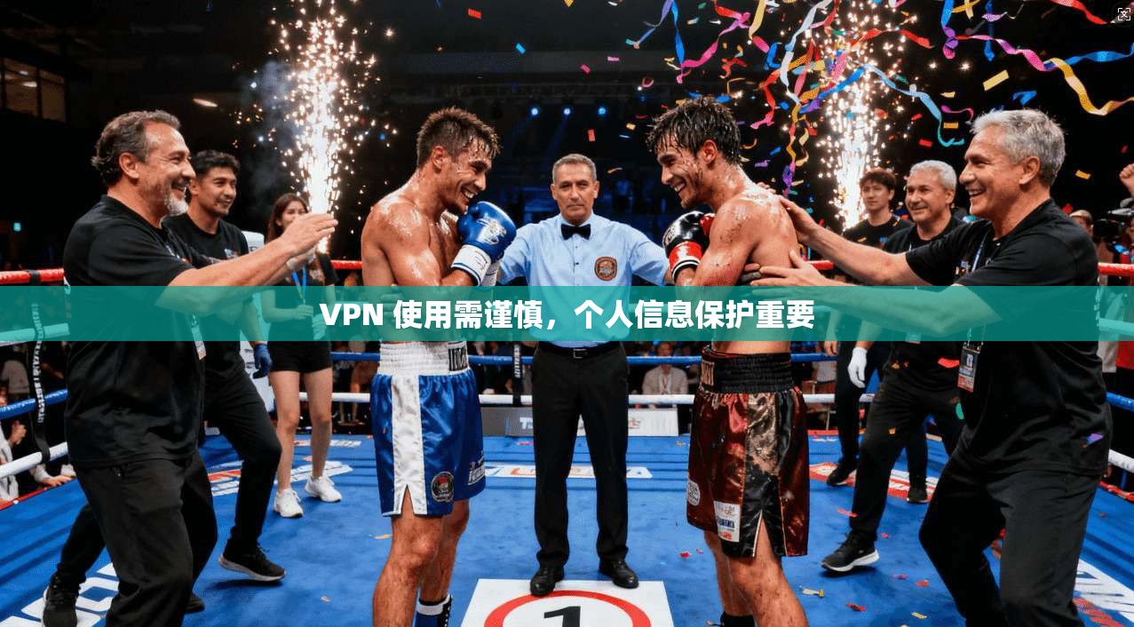 VPN 使用需谨慎，个人信息保护重要