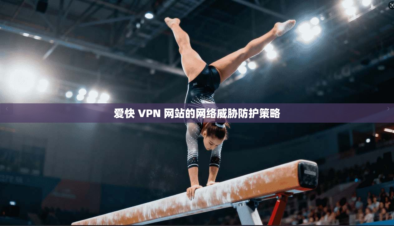 爱快 VPN 网站的网络威胁防护策略