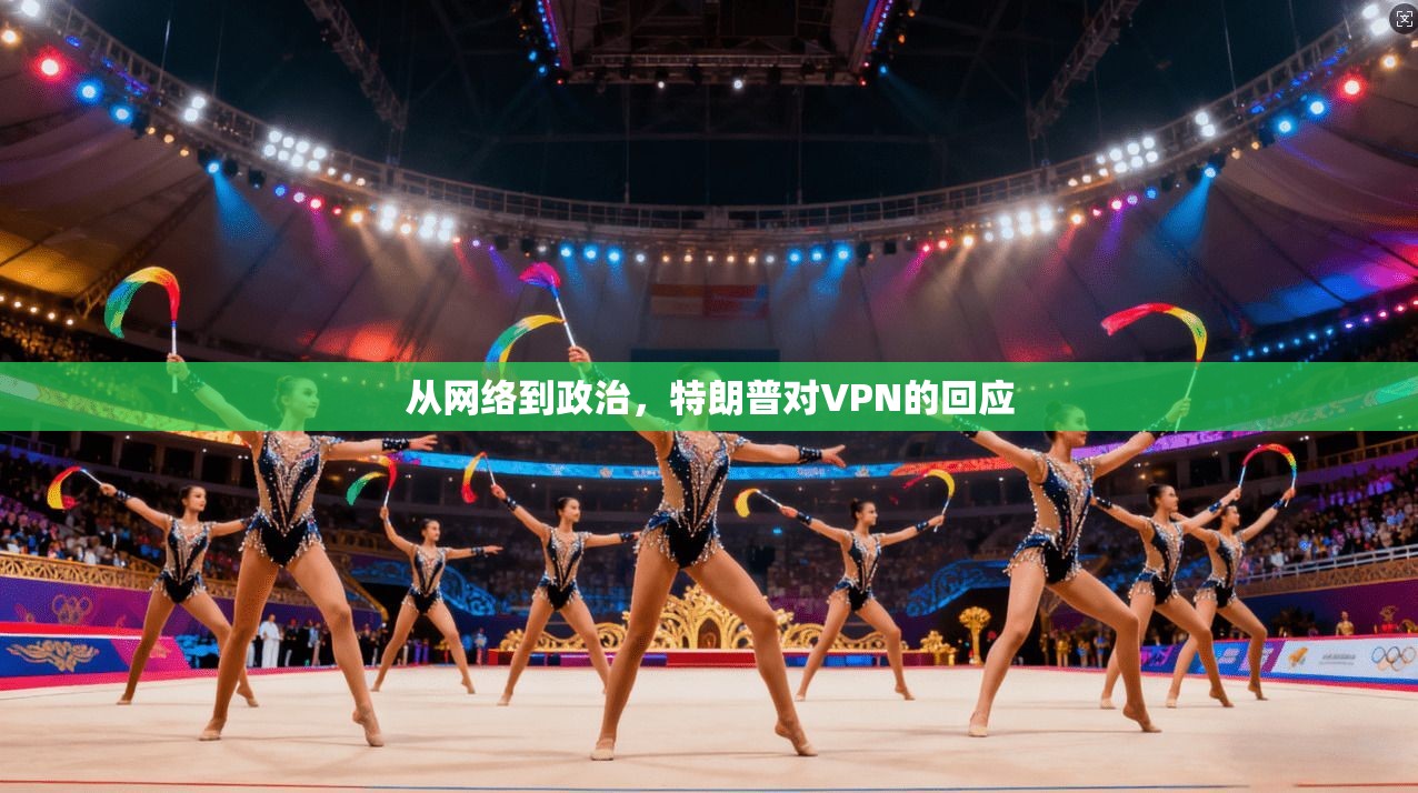从网络到政治，特朗普对VPN的回应