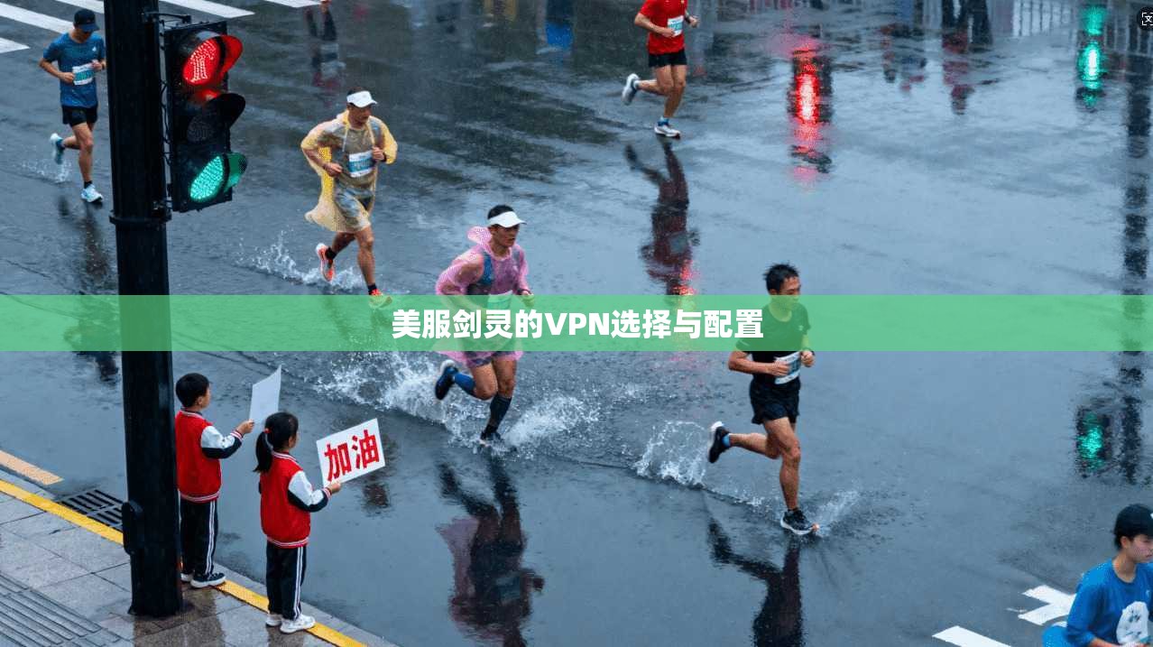 美服剑灵的VPN选择与配置