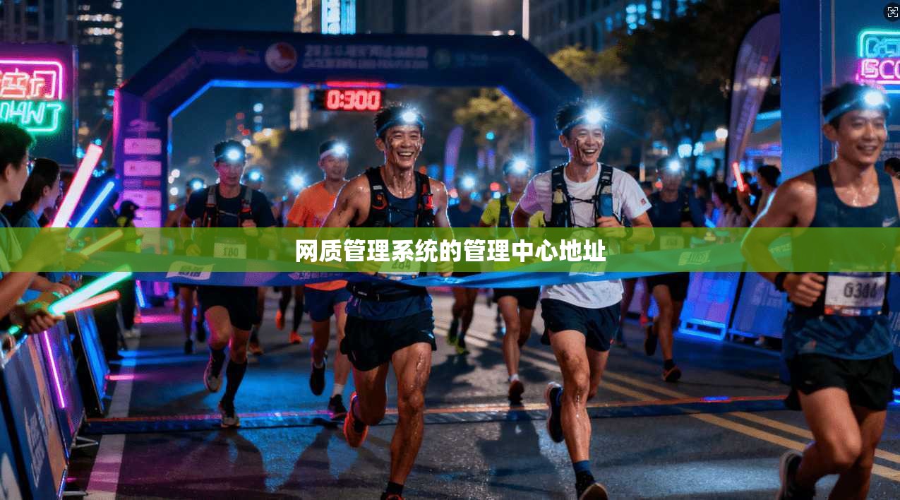网质管理系统的管理中心地址
