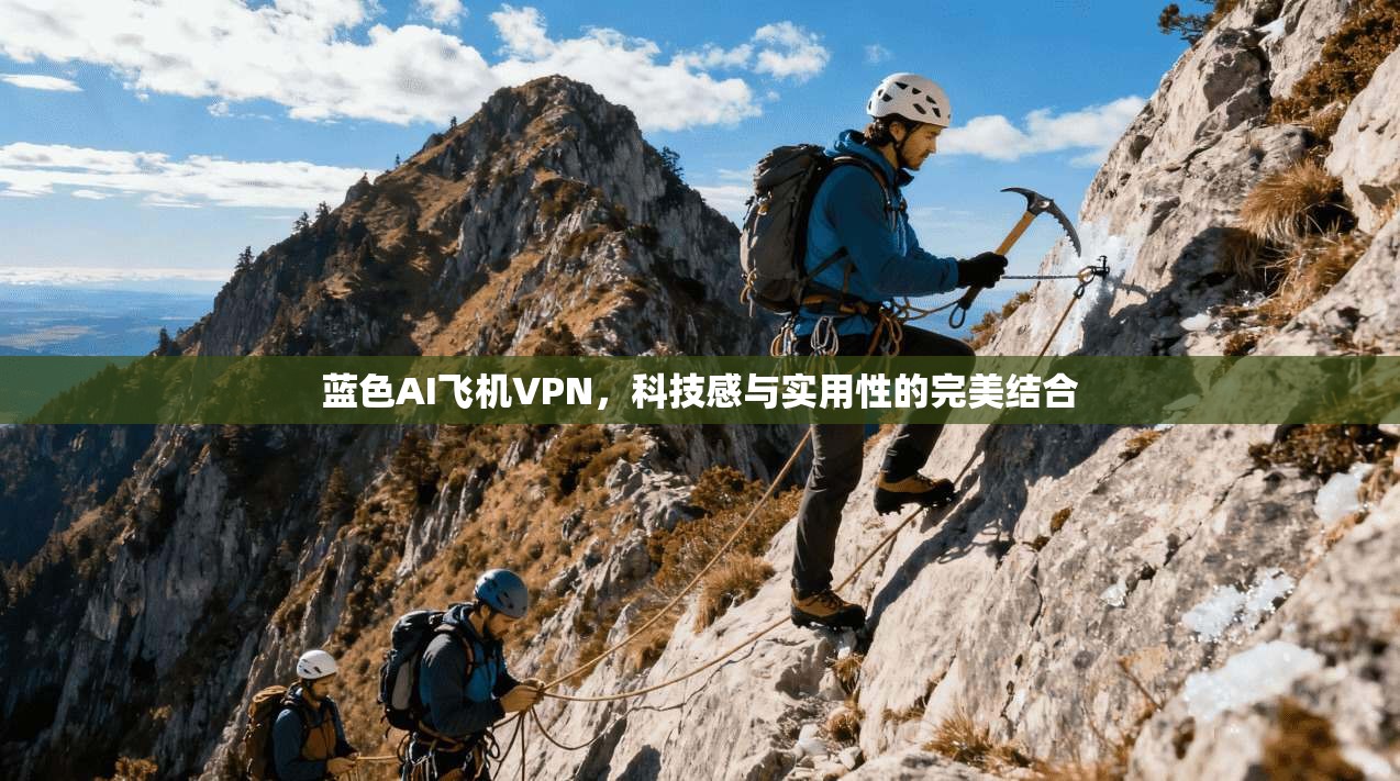 蓝色AI飞机VPN，科技感与实用性的完美结合