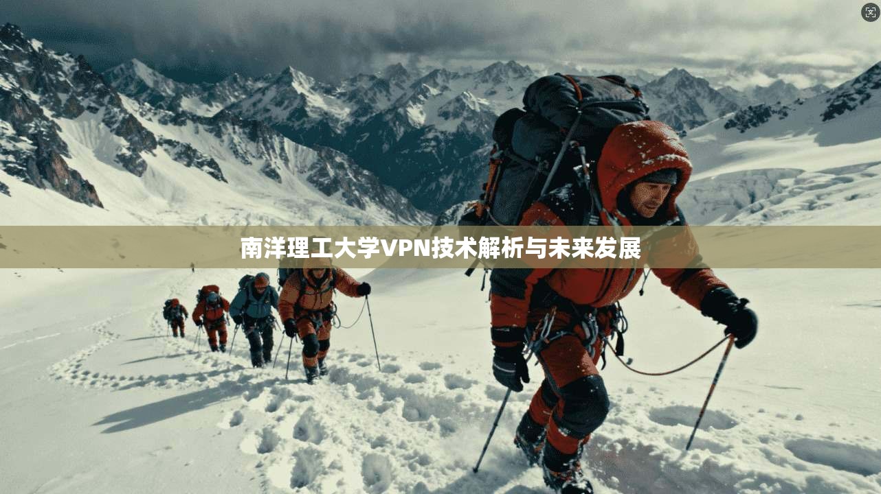南洋理工大学VPN技术解析与未来发展