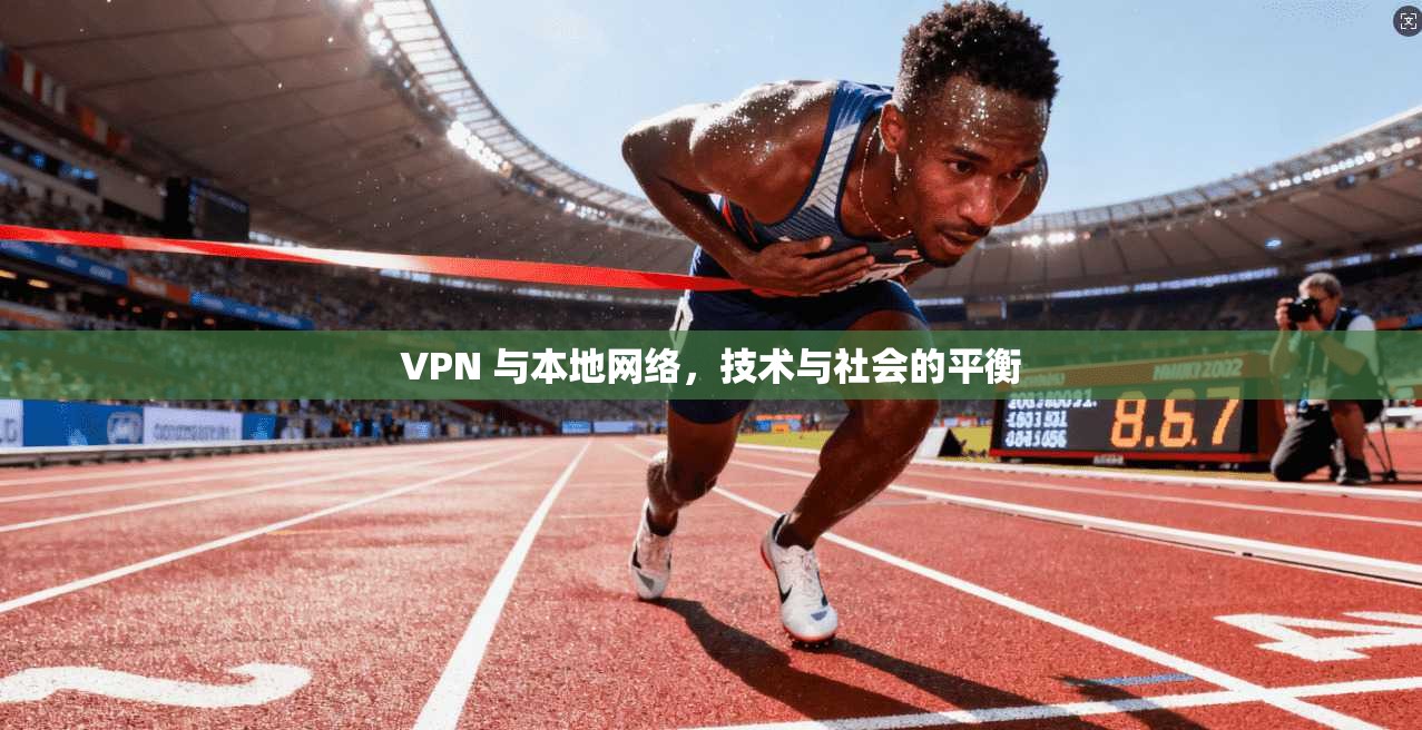 VPN 与本地网络，技术与社会的平衡