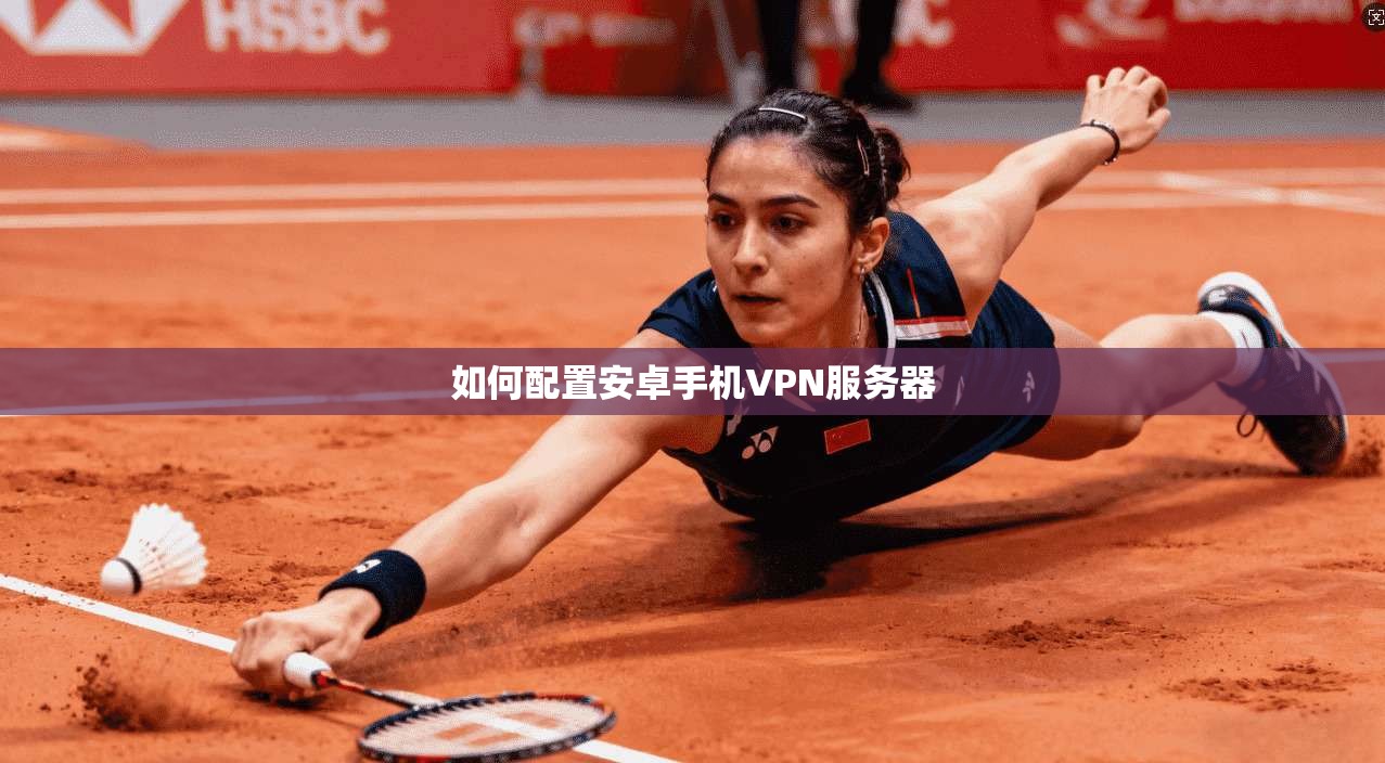 如何配置安卓手机VPN服务器