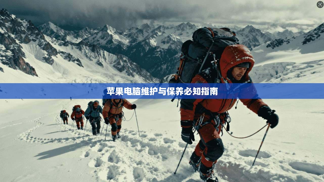苹果电脑维护与保养必知指南