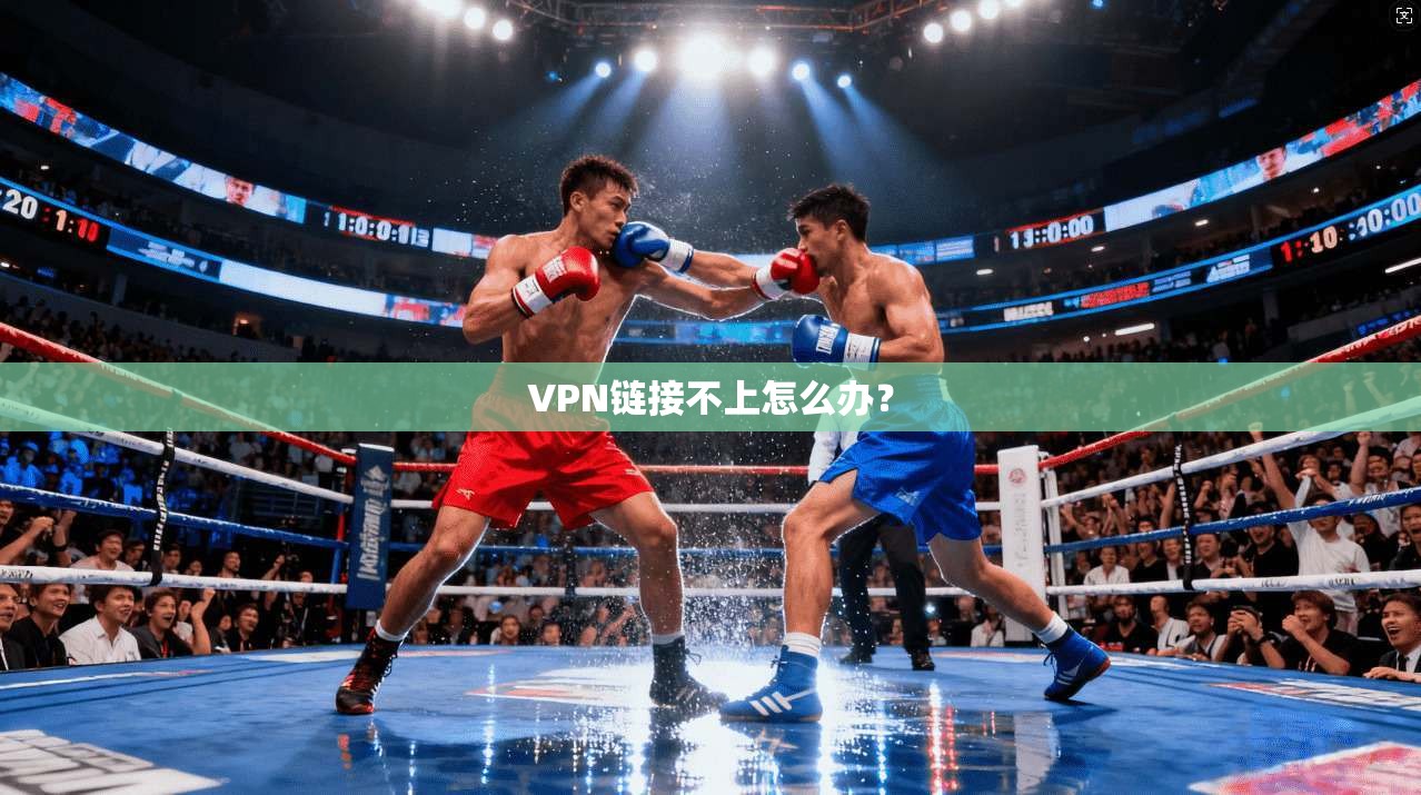 VPN链接不上怎么办?