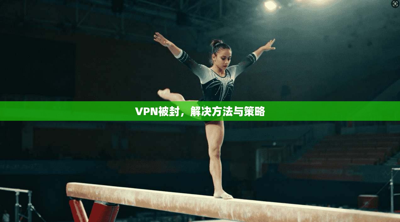 VPN被封，解决方法与策略
