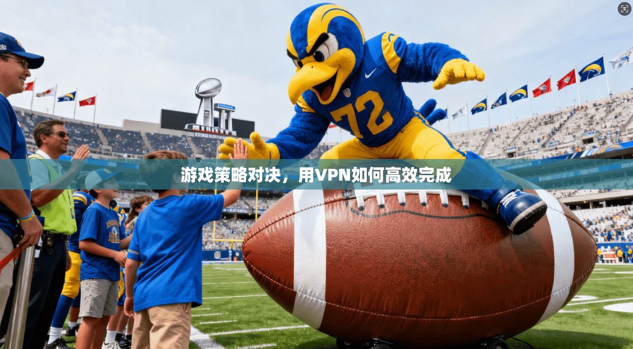 游戏策略对决,用VPN如何高效完成