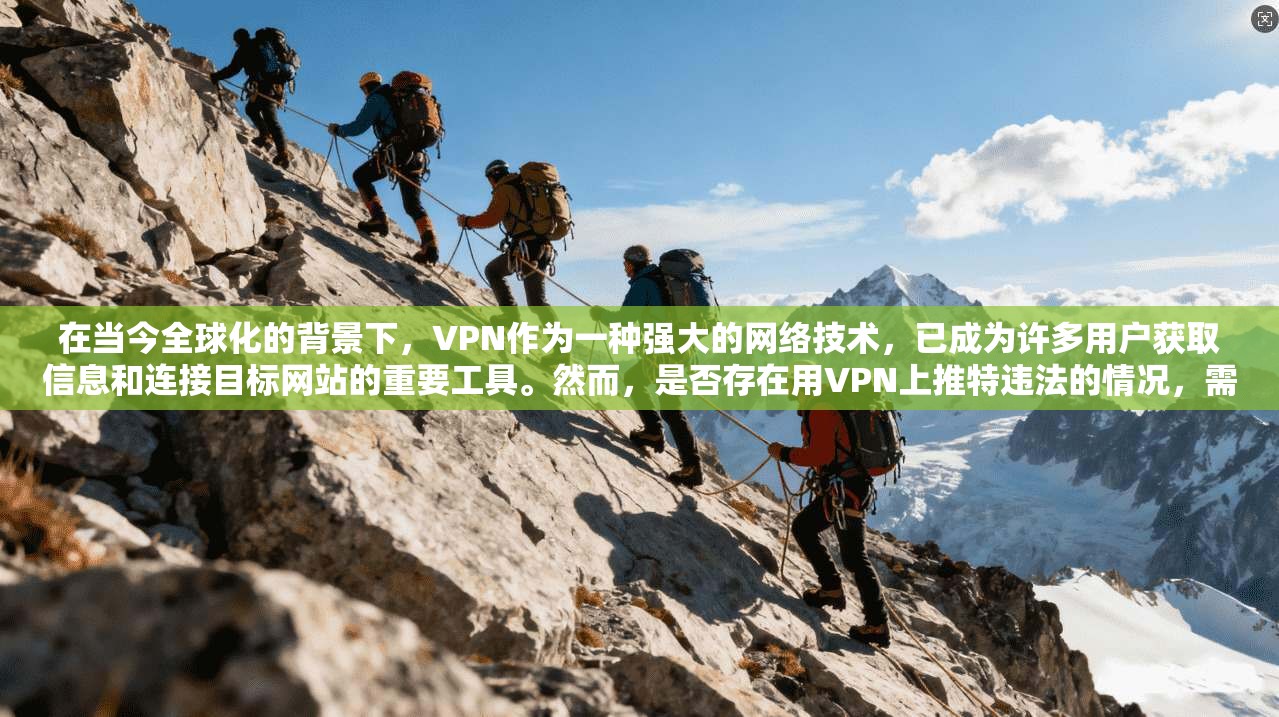 在当今全球化的背景下，VPN作为一种强大的网络技术，已成为许多用户获取信息和连接目标网站的重要工具。然而，是否存在用VPN上推特违法的情况，需要从法律和技术的角度进行分析