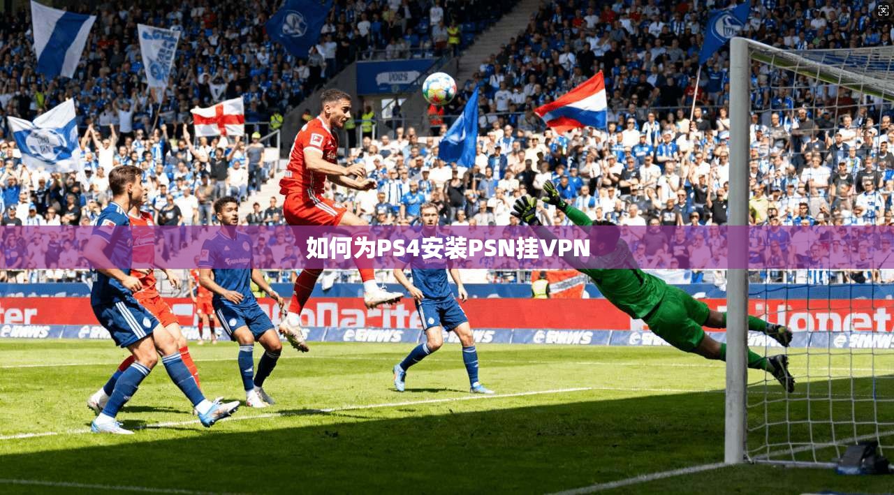如何为PS4安装PSN挂VPN